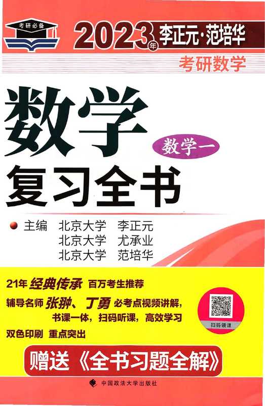 23李正元数学复习全书 数学一（李正元）