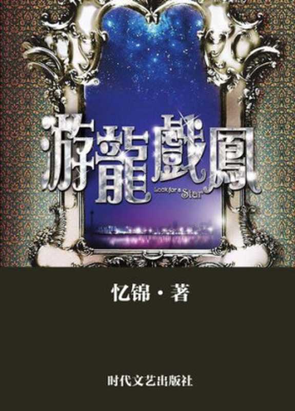游龙戏凤(Prince and the Showgirl)(忆锦)(CNPeReading 2011)