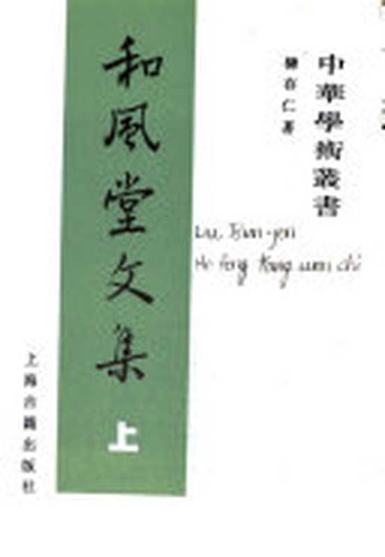 和風堂文集 中（柳存仁）（上海古籍出版社 1991）