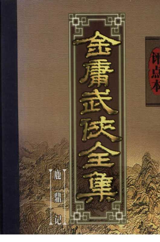 评点本金庸武侠全集 鹿鼎记(金庸著;卜键评点)(文化艺术出版社 1998)