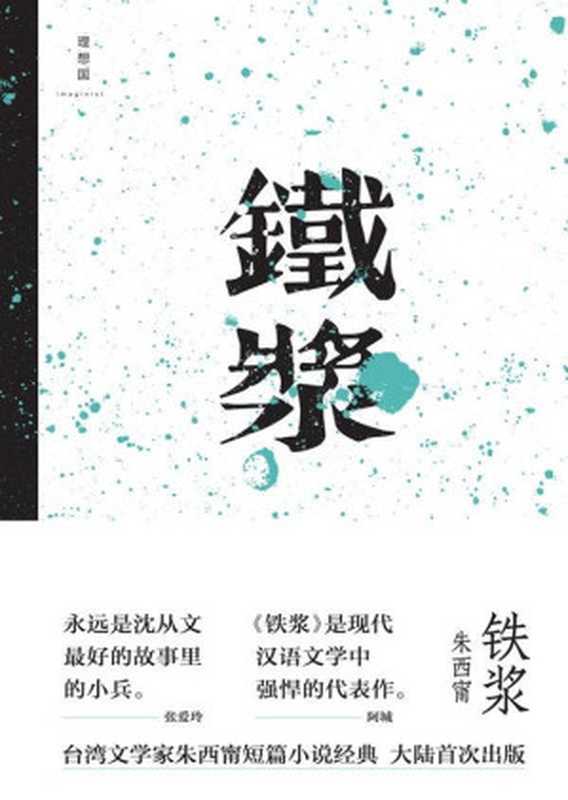 铁浆(20世纪中文小说100强·053)(朱西宁)(九州出版社 2018)