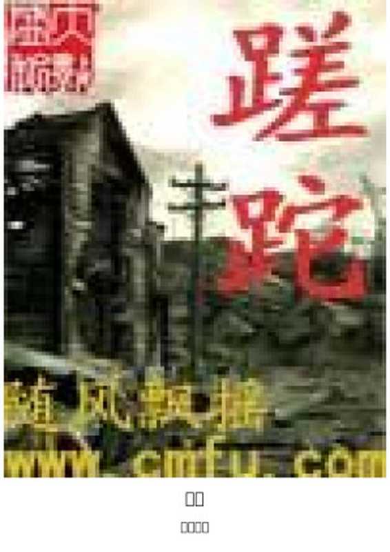 蹉跎(随风飘摇)(epub掌上书苑 2009)