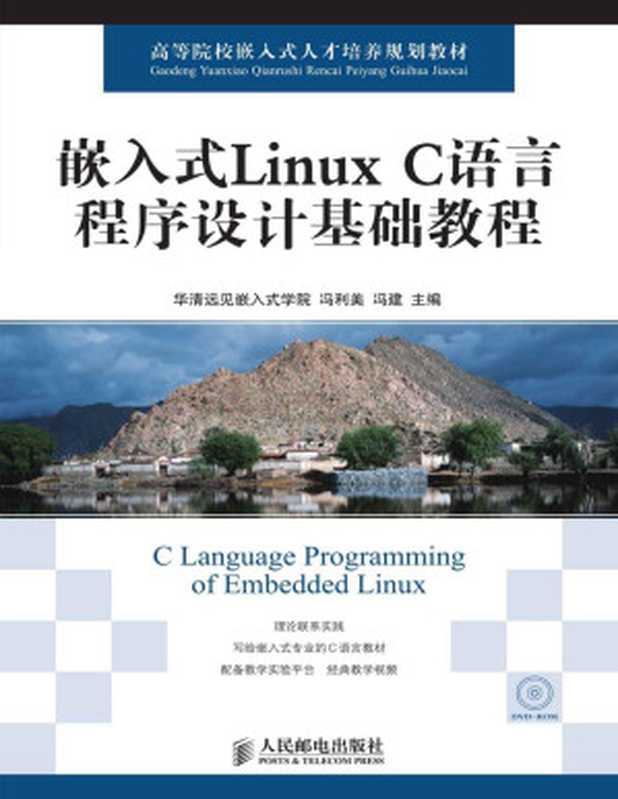 嵌入式Linux C语言程序设计基础教程 (高等院校嵌入式人才培养规划教材)(华清远见嵌入式学院 & 冯利美 & 冯建)(2018)