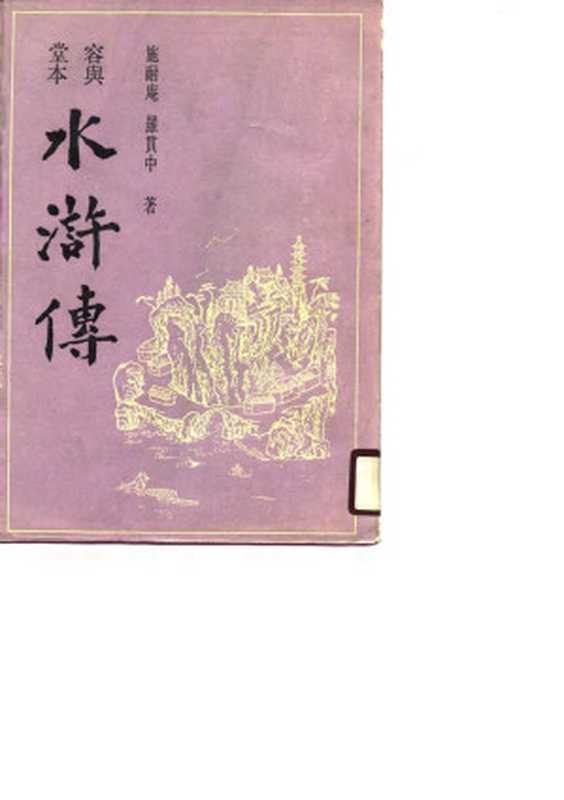 容与堂本水浒传(上,下)(罗贯中 施耐庵)(上海古籍出版社 1988)