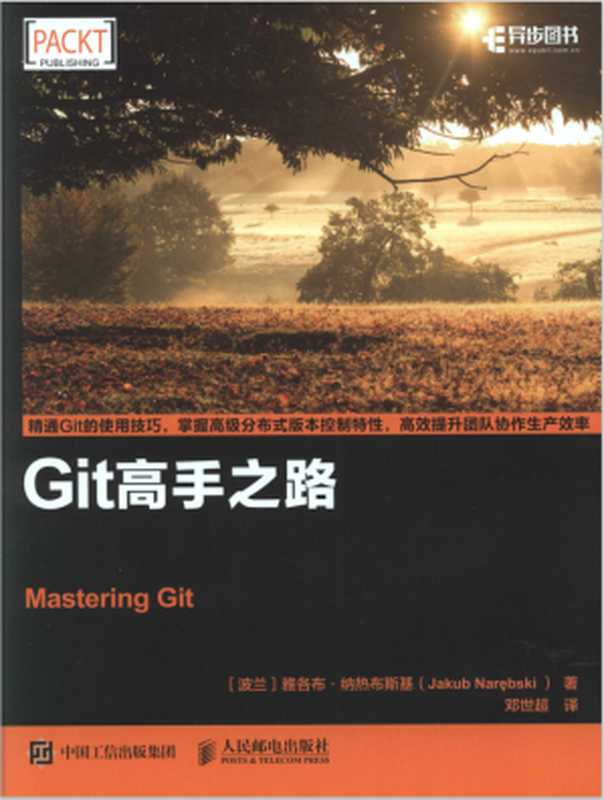 Git高手之路(纳热布斯基)(人民邮电出版社 2018)