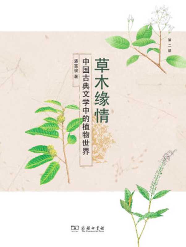 草木缘情:中国古典文学中的植物世界(第二版)(潘富俊)(商务印书馆 2016)