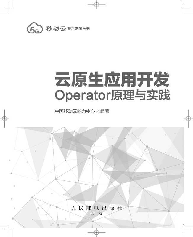 云原生开发:Operator原理与实践(中国移动云能力中心)(人民邮电出版社)