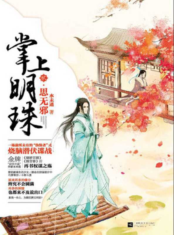 掌上明珠2·思无邪(一场前所未有的 “伪装者”式烧脑潜伏谍战!金牌“后宫小说”作家水未遥《烟娇百媚》后再书权谋之殇! 原来再多的缘分,终究不会圆满。再多的深情,也都来不及说出口。!) (掌上明珠系列)(水未遥)(江苏凤凰文艺出版社 2015)