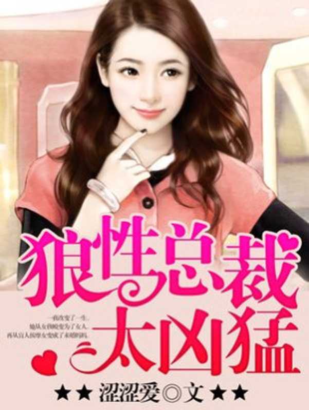 狼性总裁太凶猛(Unknown)
