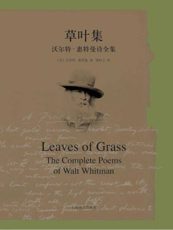草叶集：沃尔特·惠特曼诗全集（沃尔特·惠特曼(Walt Whitman) [woertehuiteman(Walt Whitman)]）（2015）