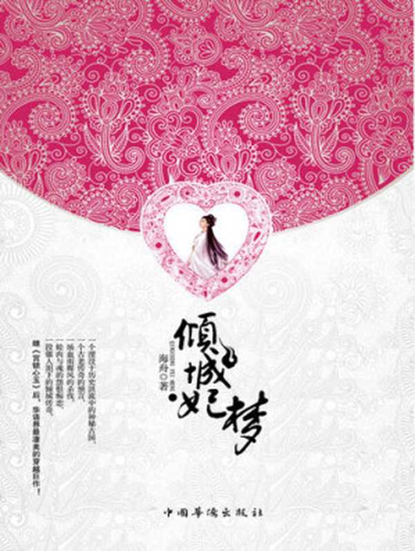 倾城妃梦(海舟)(Beijing Dangdang Science & Culture E-Commerce Inc. 2012)