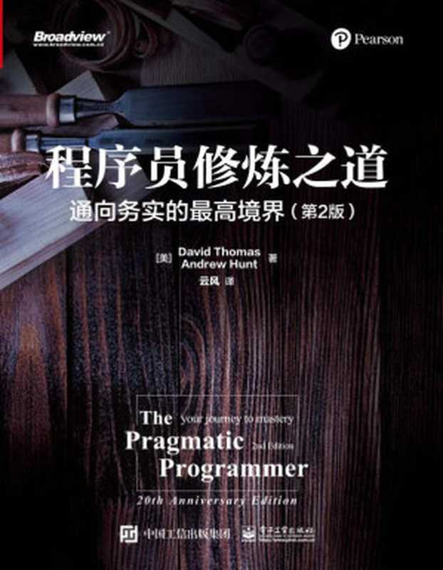 程序员修炼之道:通向务实的最高境界:第2版((美)David Thomas(大卫·托马斯), Andrew Hunt(安德鲁·亨特))(电子工业出版社 2020)