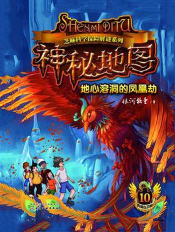 神秘地图10:地心溶洞的凤凰劫(银河牧童)(化学工业出版社 2018)