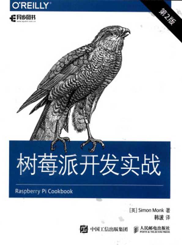 树莓派开发实战 第2版((英)Simon)