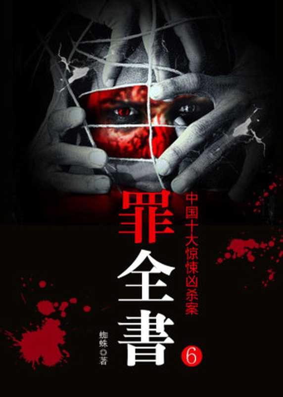 十宗罪：6（蜘蛛 [蜘蛛]）（中华工商联合出版社 2017）