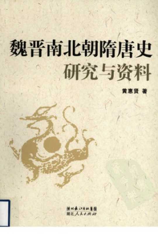 魏晋南北朝隋唐史研究与资料(黄惠贤)(湖北人民出版社 2010)