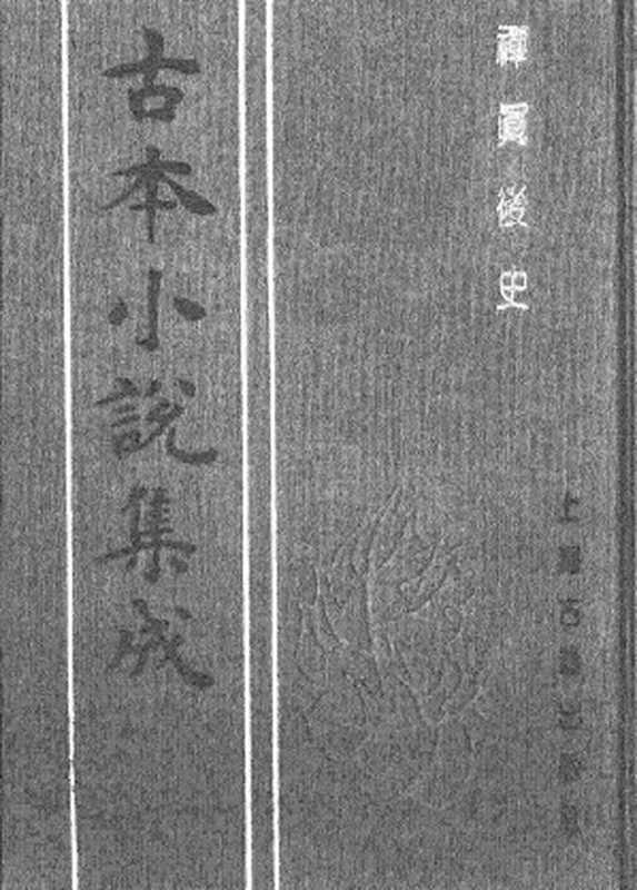 古本小说集成 2141 [明]清溪道人编次-禅真后史（钱塘金衙刊）（下）（上海古籍出版社1994）（[明]清溪道人编次）（2017）