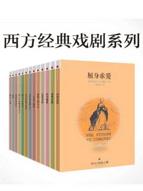 西方经典戏剧系列(约翰·米林顿·辛格;乔治·戈登·拜伦; 等)(中信出版社 2015)
