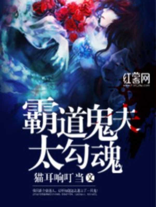 霸道鬼夫太勾魂(Unknown)