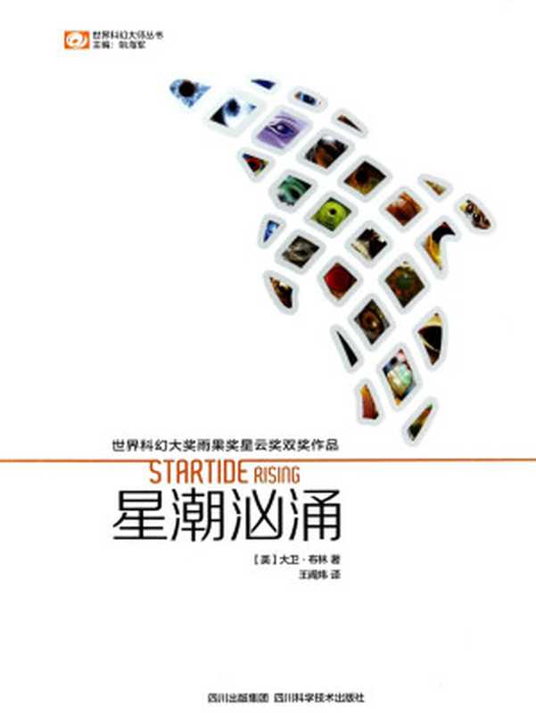 星潮汹涌（[美] 大卫·布林）（四川科学技术出版社 2013）