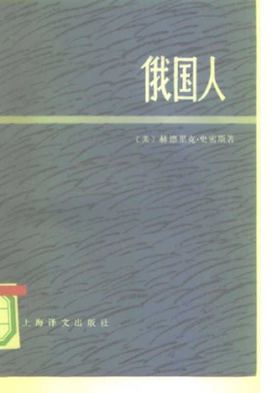 俄国人 下册（赫德里克·史密斯， 上海《国际问题资料》编辑组译）（上海译文出版社 1919）