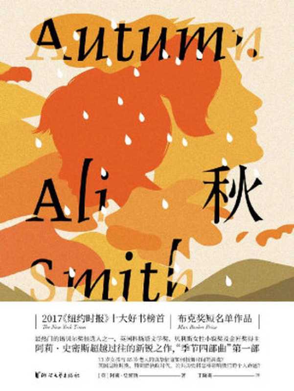秋（英国退欧时期、特朗普执政时代，公共历史如何影响个人命运，书写13岁女孩儿与85岁老人的真挚情谊如何抵御时间的洪流，布克奖短名单作品；2017年《纽约时报》十大好书榜首）（[英]阿莉·史密斯）（浙江传媒 2019）