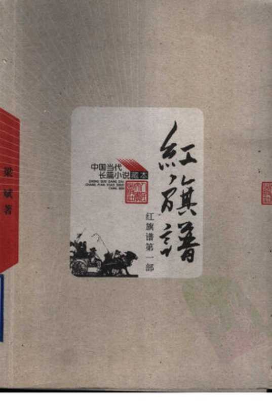 红旗谱(全三册)(梁斌)(人民文学出版社 2005)