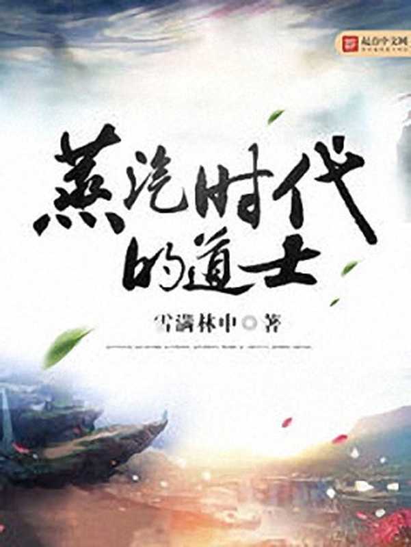 蒸汽时代的道士(雪满林中)(2018)