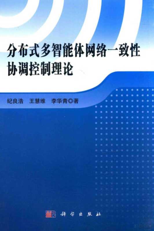 分布式多智能体网络一致性协调控制理论(纪良浩,王慧维,李华青著, 纪良浩, 王慧维, 李华青著, 纪良浩, 王慧维, 李华青, 纪良浩, author)(北京:科学出版社 2015)