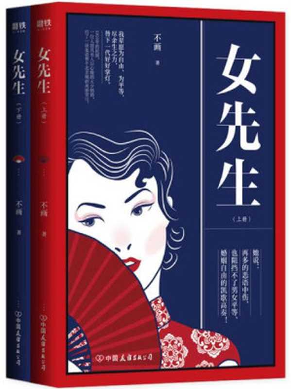 女先生:全二册(不画 )(中国友谊出版公司 2019)