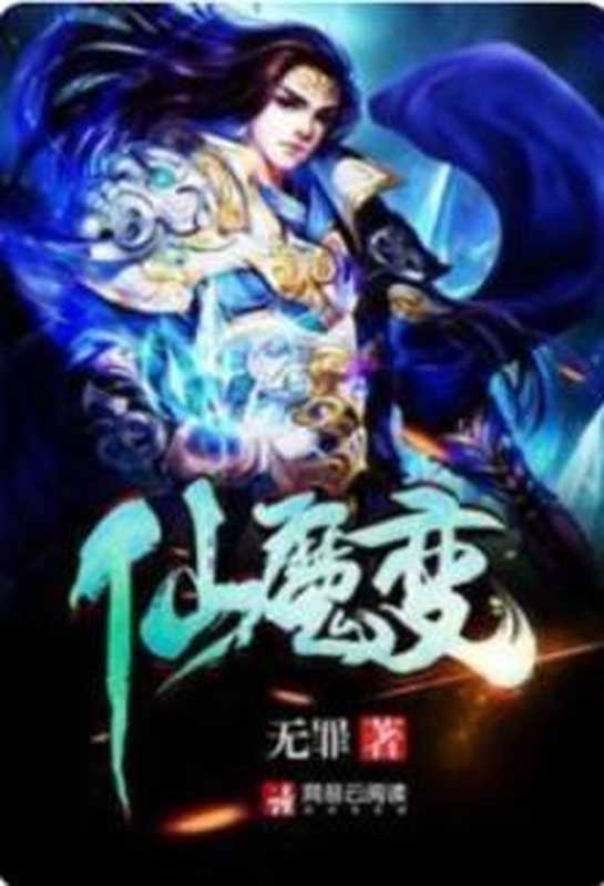 Immortal Devil Transformation c1-869(Innocent, 无罪)