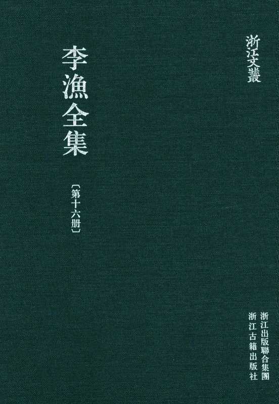 李漁全集第十六冊(李渔)