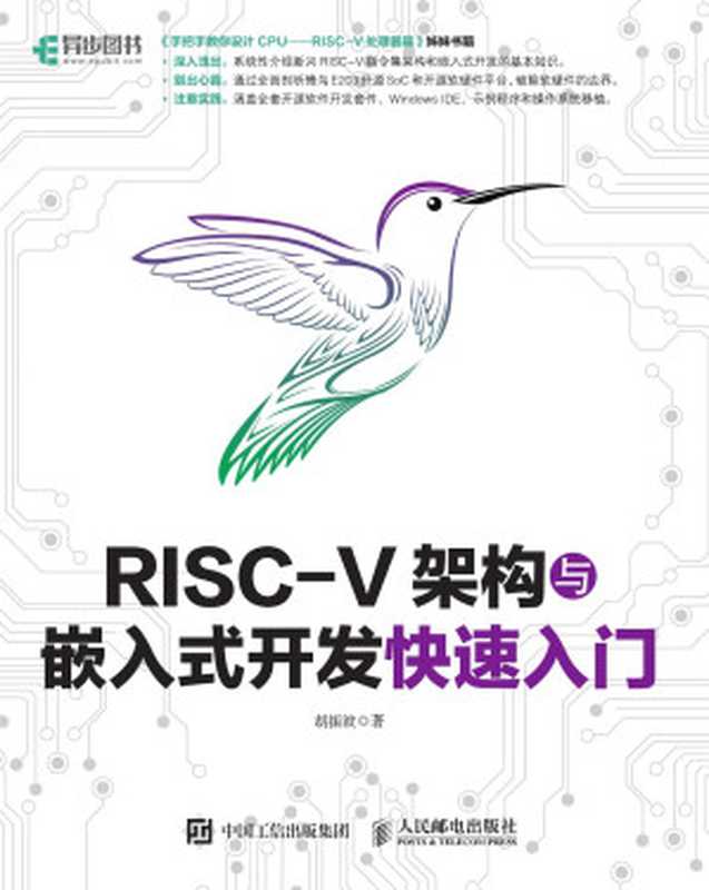 RISC-V架构与嵌入式开发快速入门(胡振波)