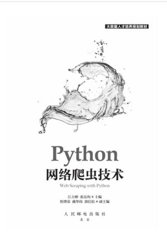Python网络爬虫技术（江吉彬 & 张良均）（2019）