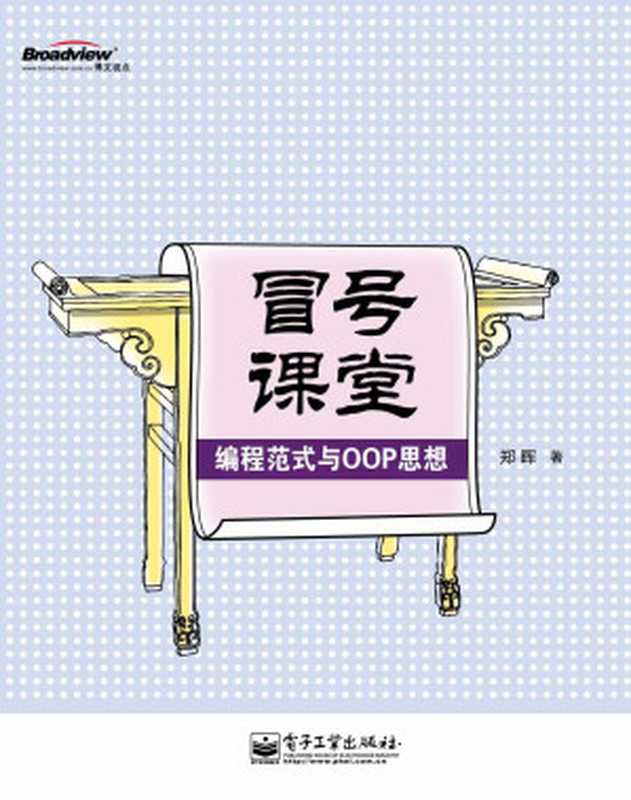 冒号课堂：编程范式与OOP思想（郑晖 [zhenghui]）（电子工业出版社 2009）