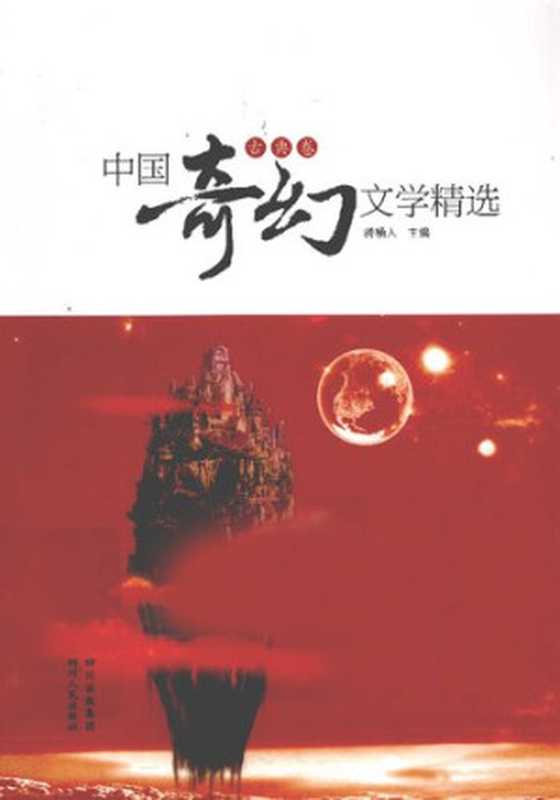 中国奇幻文学精选(古典卷): 古典卷(骑桶人)(四川人民出版社 2012)