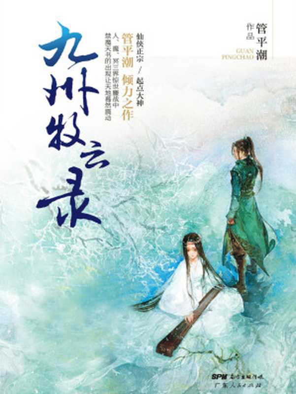 《九州牧云录》（管平潮）（2017）