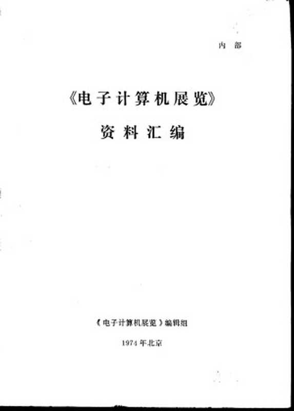 《电子计算机展览》资料汇编(《电子计算机展览》编辑组)(1974)