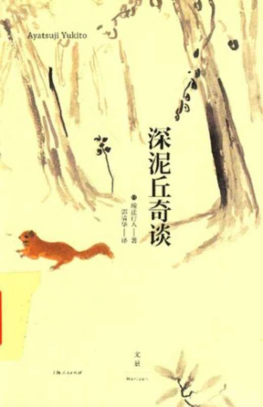 深泥丘奇谈（[日] 绫辻行人 著; 郭清华 译）（上海人民出版社 2016）