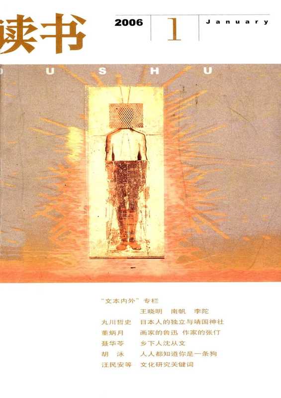 《读书》杂志2006(生活.读书.新知.三联书店)(2006)