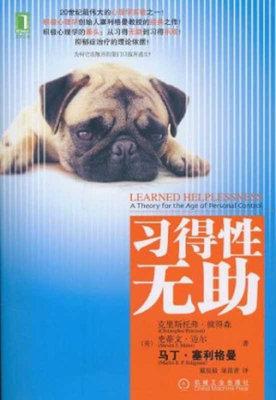 习得性无助(马丁·塞利格曼).pdf（Christopher Peterson，Steven F.Maier，Matin E.P.Seligman）（机械工业出版社 2010）