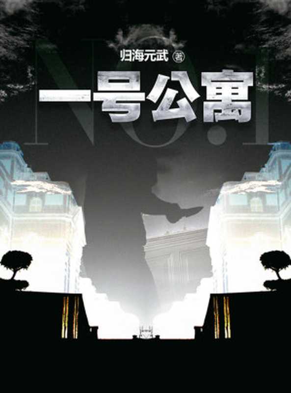 一号公寓(悬疑密室版《盗墓笔记》!比《鬼吹灯之精绝古城》更离奇,更不可思议,更引人入胜。)(归海元武)(2019)