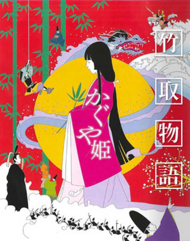 竹取物语(【日】佚名)(2013)