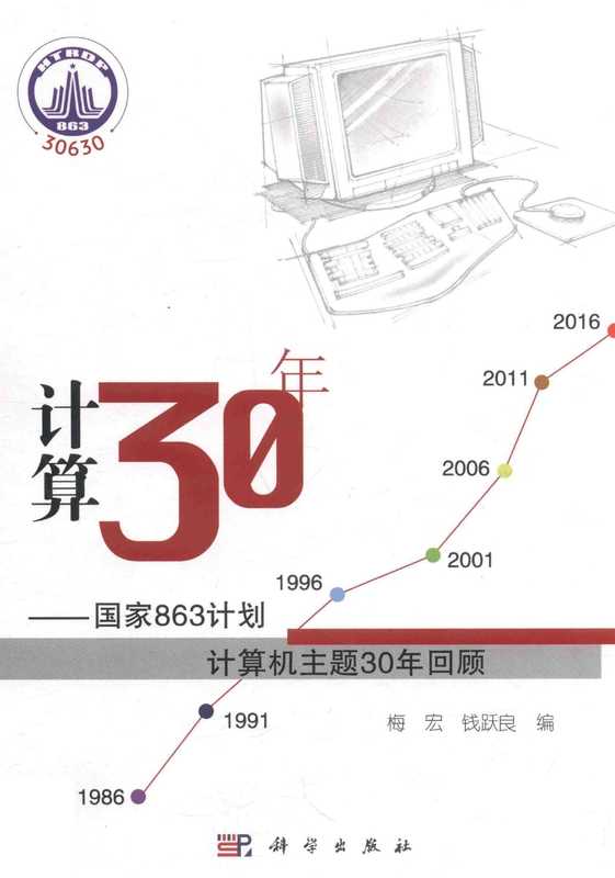 计算30年 国家863计划计算机主题30年回顾(梅宏,钱跃良编, 梅宏, 钱跃良编, 梅宏, 钱跃良)(北京:科学出版社 2016)
