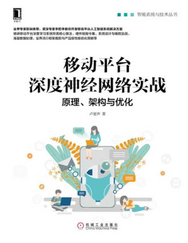 移动平台深度神经网络实战:原理、架构与优化(卢誉声)(机械工业出版社 2019)