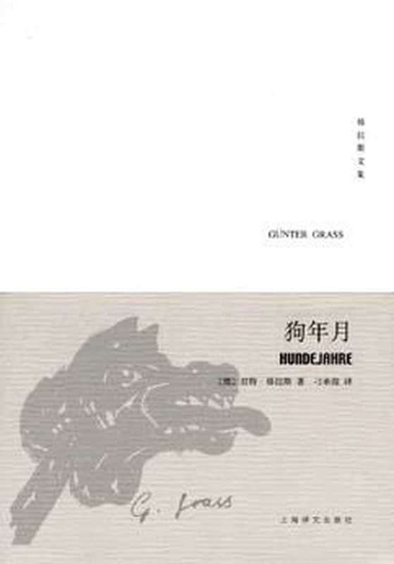 《狗年月》[德]君特·格拉斯 刁承俊译（[德]君特·格拉斯 刁承俊译 [[德]君特·格拉斯 刁承俊译]）