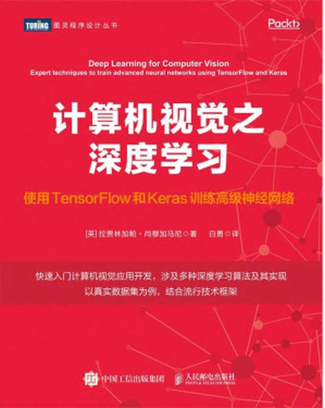 计算机视觉之深度学习：使用TensorFlow和Keras训练高级神经网络（[英] 拉贾林加帕 • 尚穆加马尼 [[英] 拉贾林加帕 • 尚穆加马尼]）（人民邮电出版社 2020）