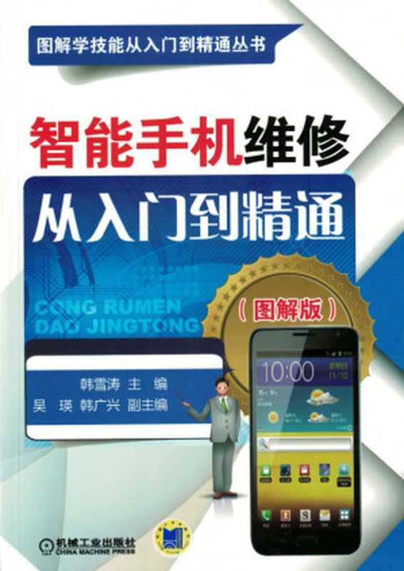 智能手机维修从入门到精通(图解版)(韩雪涛)(2017)
