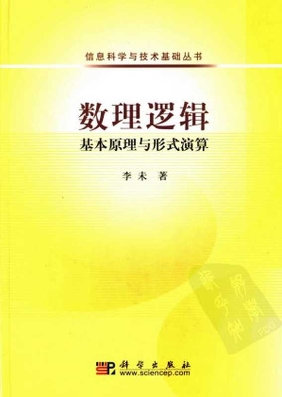 数理逻辑:基本原理与形式演算(李未著)