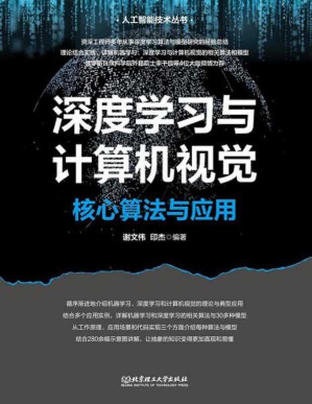#深度学习与计算机视觉:核心算法与应用(谢文伟)(北京理工大学出版社 2023)